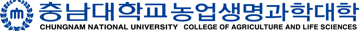 충남대학교 농업생명과학대학